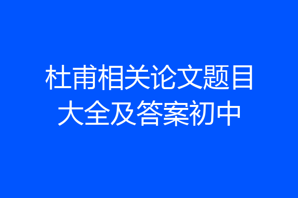 杜甫相关论文题目大全及答案初中