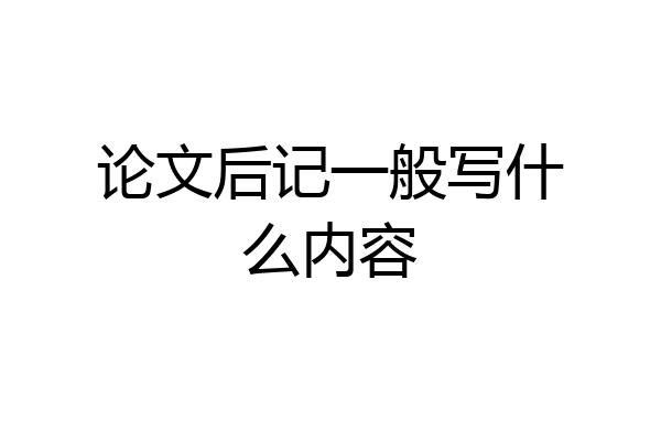 论文后记一般写什么内容