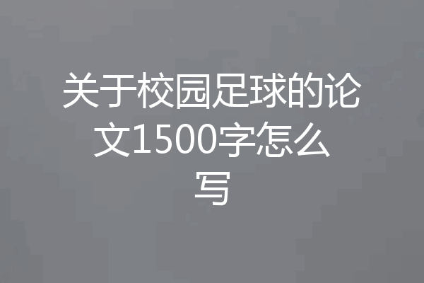 关于校园足球的论文1500字怎么写