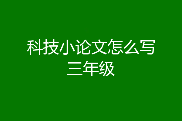 科技小论文怎么写三年级