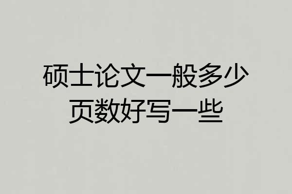 硕士论文一般多少页数好写一些