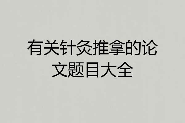 有关针灸推拿的论文题目大全
