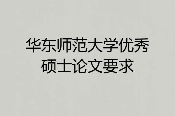 华东师范大学优秀硕士论文要求