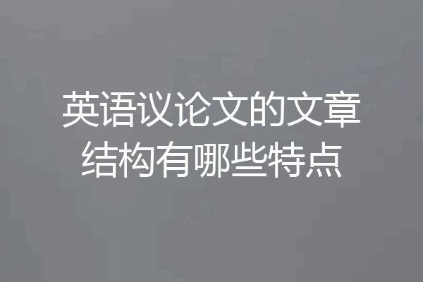 英语议论文的文章结构有哪些特点