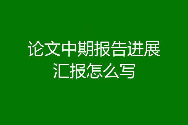 论文中期报告进展汇报怎么写