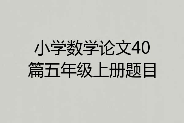 小学数学论文40篇五年级上册题目