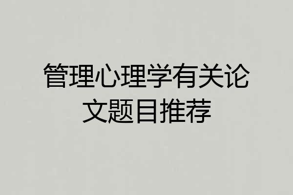 管理心理学有关论文题目推荐