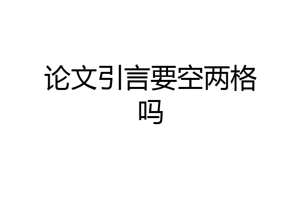 论文引言要空两格吗
