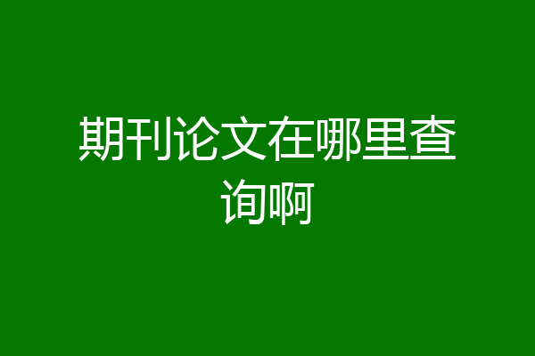期刊论文在哪里查询啊