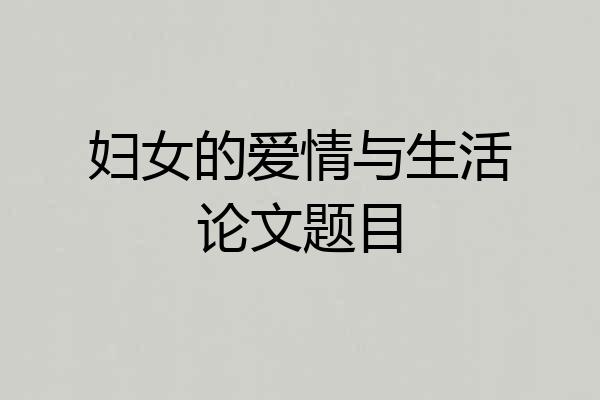 妇女的爱情与生活论文题目