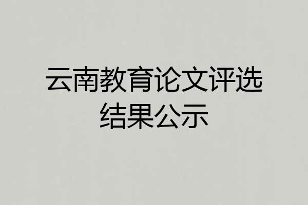云南教育论文评选结果公示