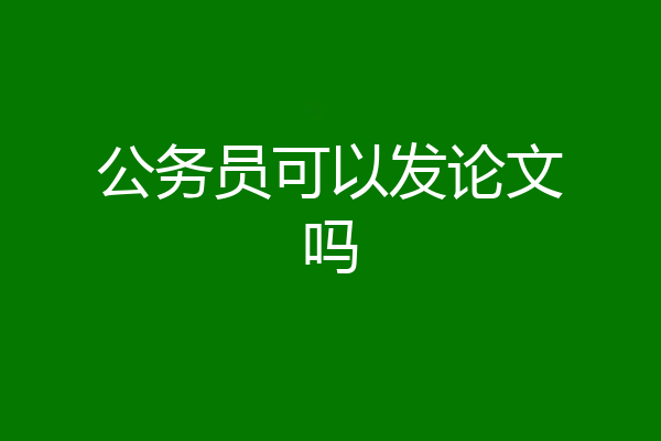 公务员可以发论文吗