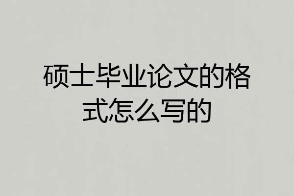硕士毕业论文的格式怎么写的