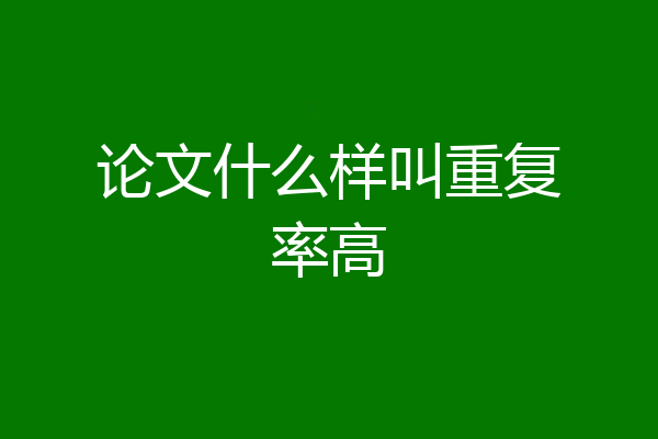 论文什么样叫重复率高