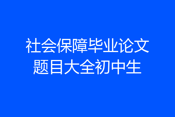 社会保障毕业论文题目大全初中生