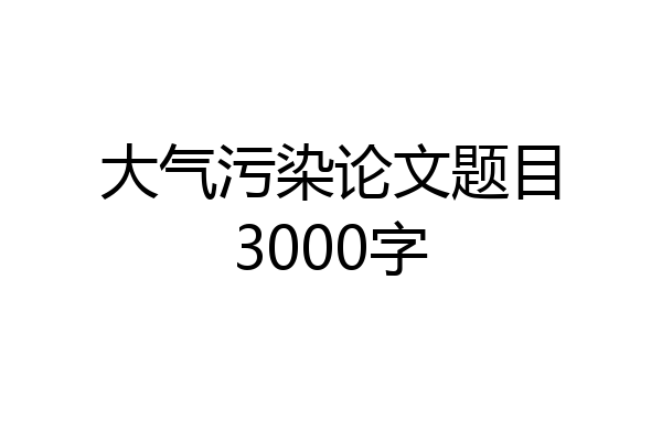 大气污染论文题目3000字