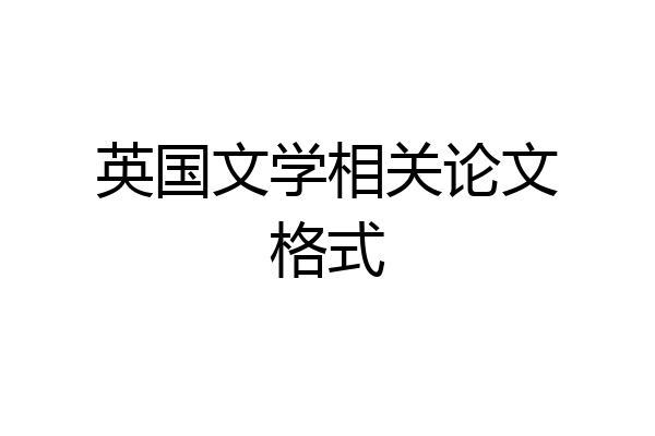 英国文学相关论文格式