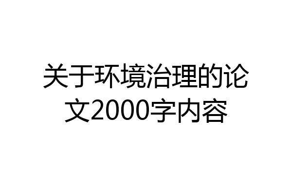 关于环境治理的论文2000字内容