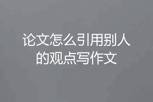 论文怎么引用别人的观点写作文