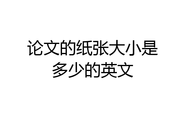 论文的纸张大小是多少的英文