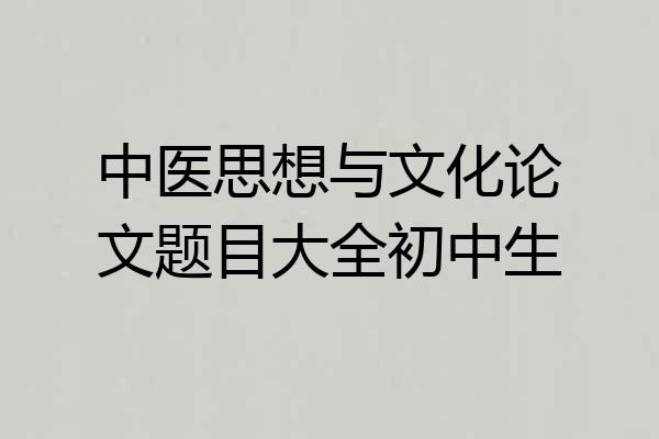 中医思想与文化论文题目大全初中生