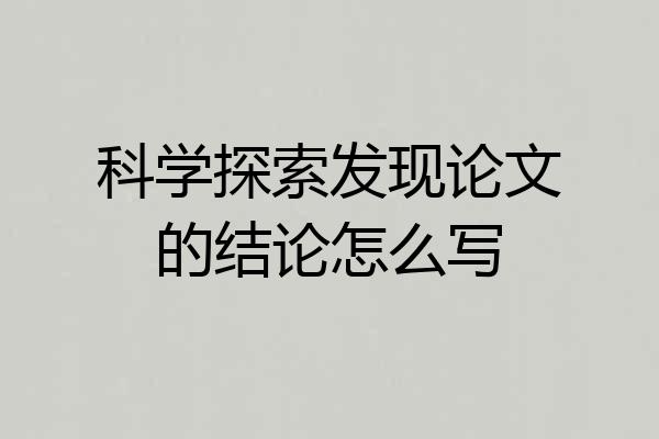 科学探索发现论文的结论怎么写