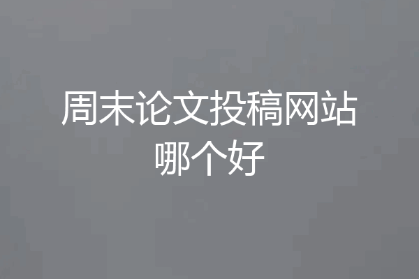 周末论文投稿网站哪个好