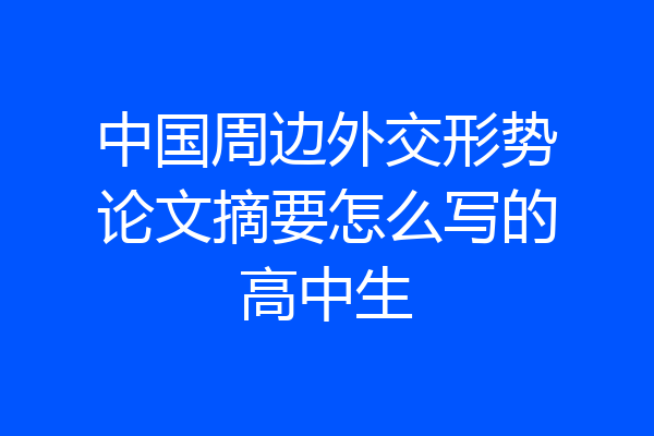 中国周边外交形势论文摘要怎么写的高中生