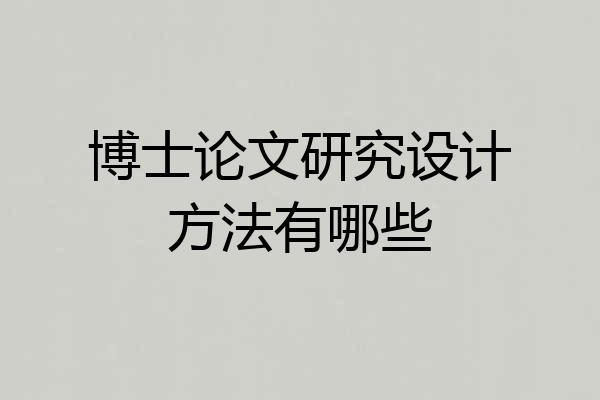 博士论文研究设计方法有哪些