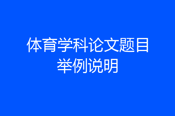 体育学科论文题目举例说明