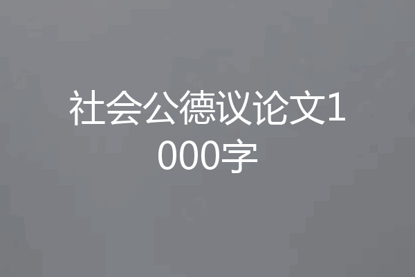 社会公德议论文1000字