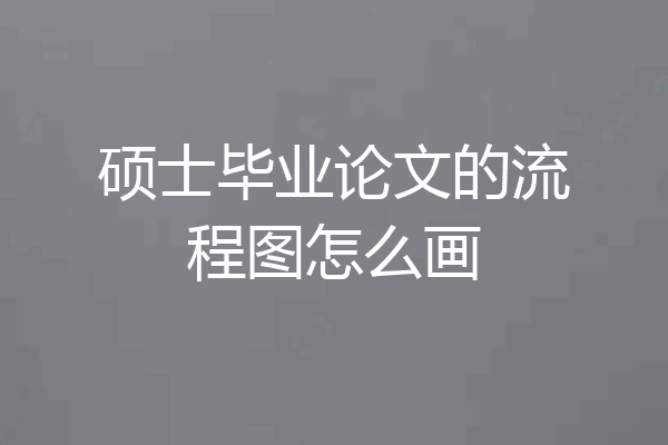 硕士毕业论文的流程图怎么画