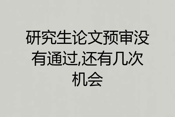 研究生论文预审没有通过,还有几次机会