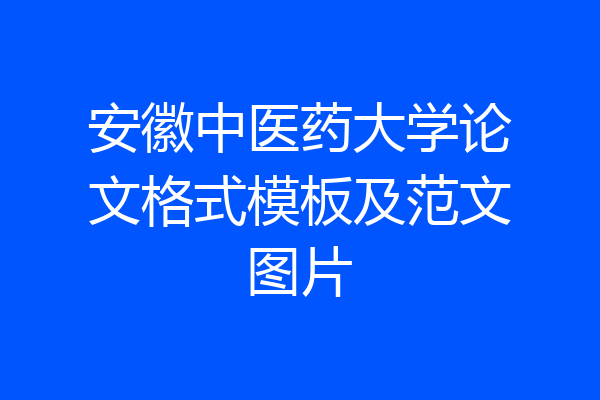 安徽中医药大学论文格式模板及范文图片
