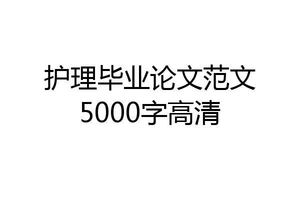 护理毕业论文范文5000字高清