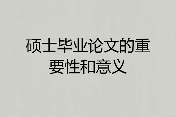 硕士毕业论文的重要性和意义