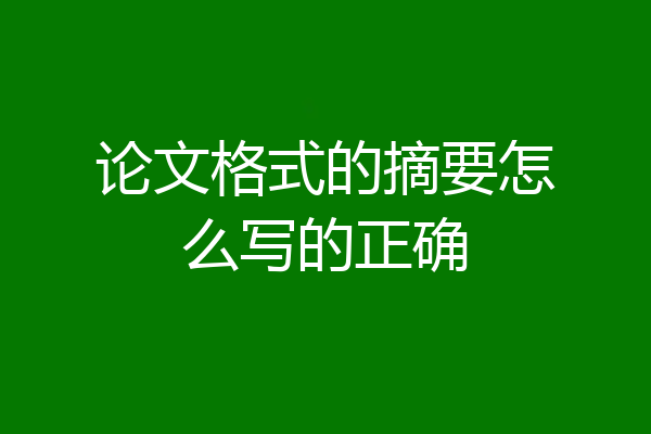 论文格式的摘要怎么写的正确