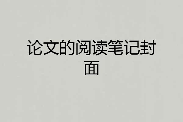 论文的阅读笔记封面
