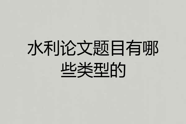 水利论文题目有哪些类型的