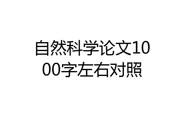 自然科学论文1000字左右对照