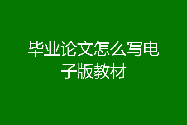 毕业论文怎么写电子版教材