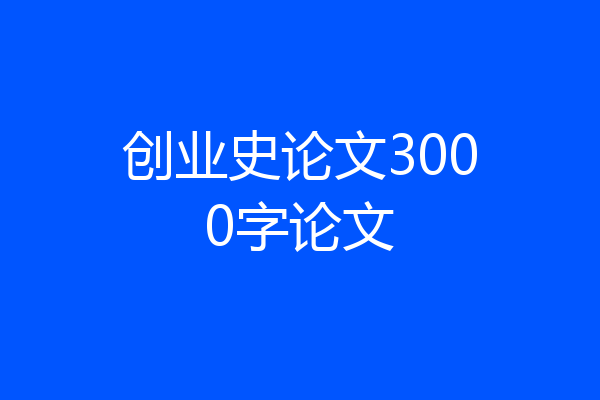 创业史论文3000字论文