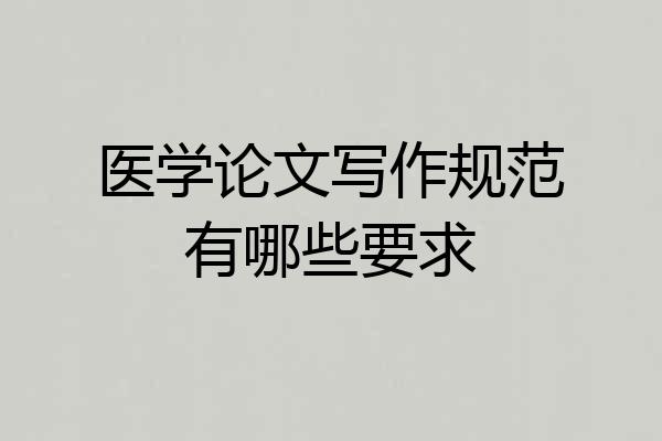 医学论文写作规范有哪些要求