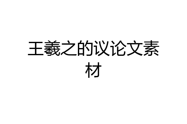 王羲之的议论文素材
