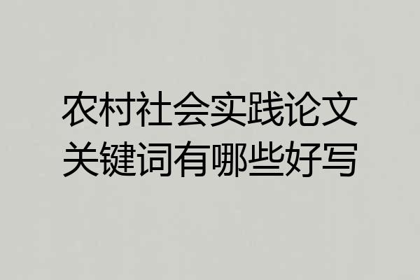 农村社会实践论文关键词有哪些好写