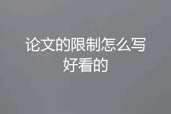 论文的限制怎么写好看的