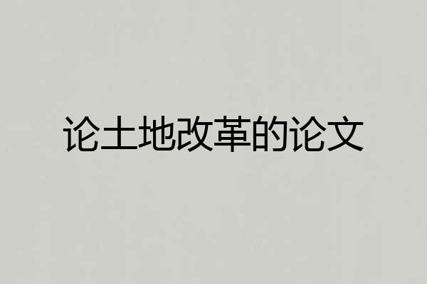 论土地改革的论文