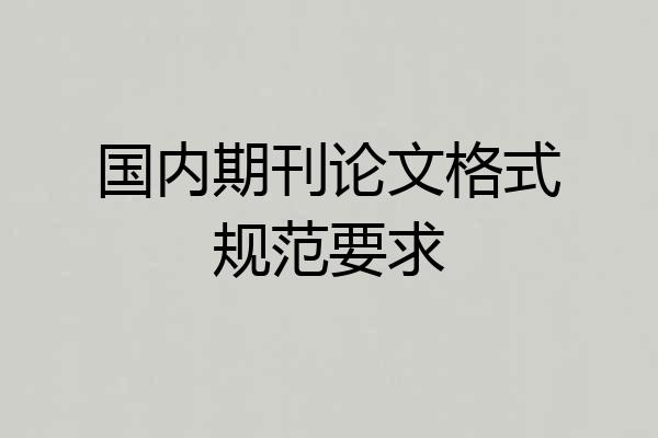 国内期刊论文格式规范要求