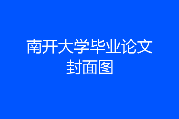 南开大学毕业论文封面图
