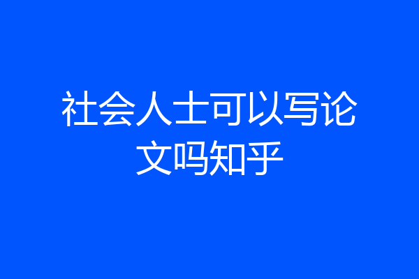 社会人士可以写论文吗知乎